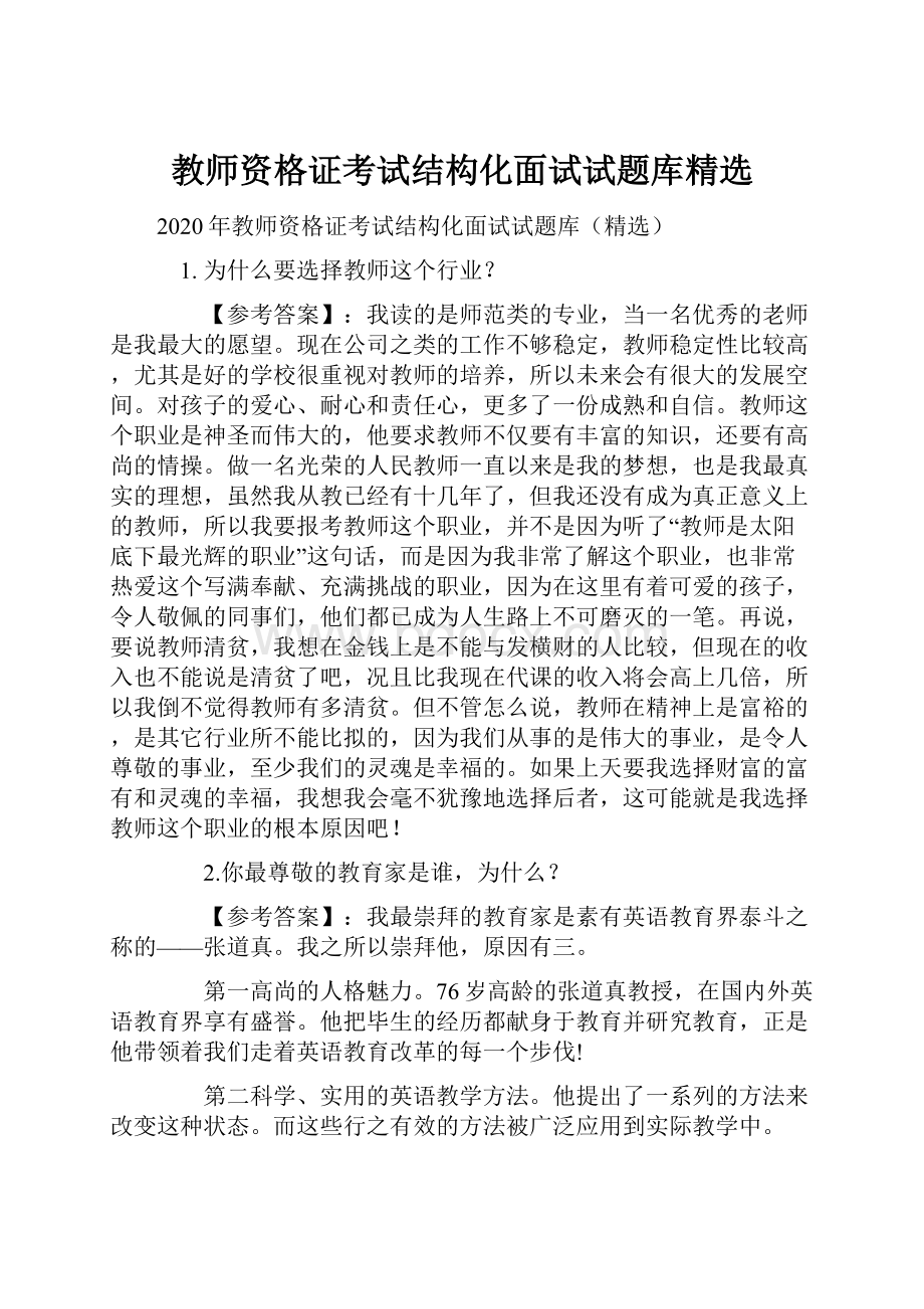 教师资格证考试结构化面试试题库精选.docx