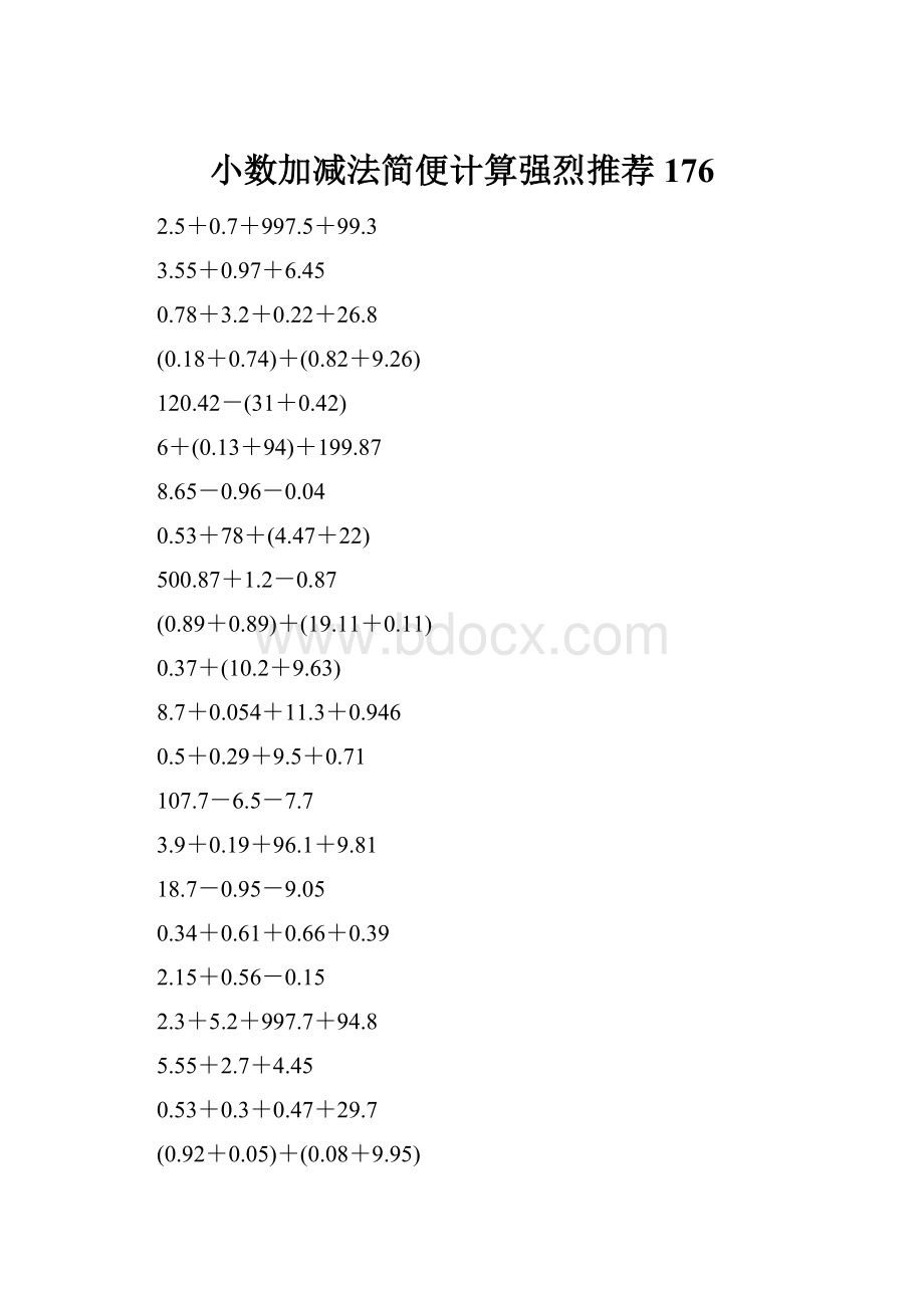 小数加减法简便计算强烈推荐176Word下载.docx