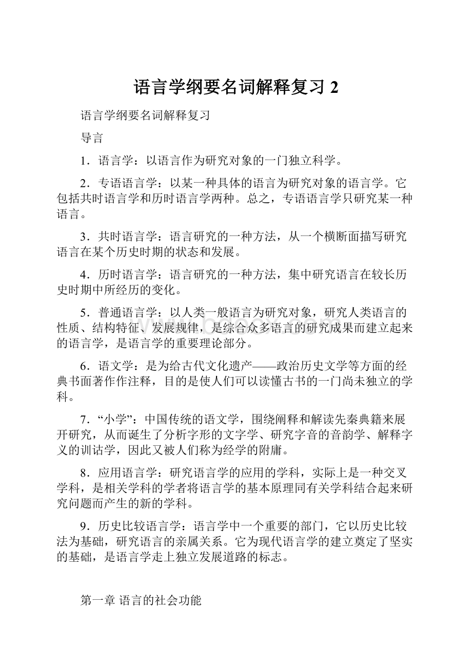 语言学纲要名词解释复习2.docx_第1页