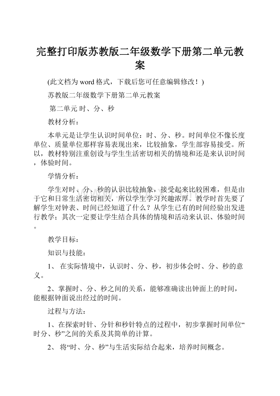 完整打印版苏教版二年级数学下册第二单元教案.docx_第1页