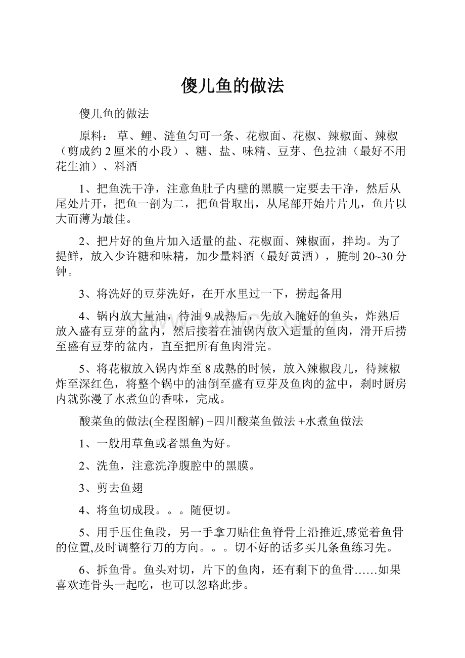 傻儿鱼的做法.docx_第1页