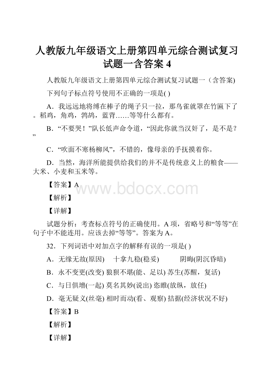 人教版九年级语文上册第四单元综合测试复习试题一含答案 4文档格式.docx