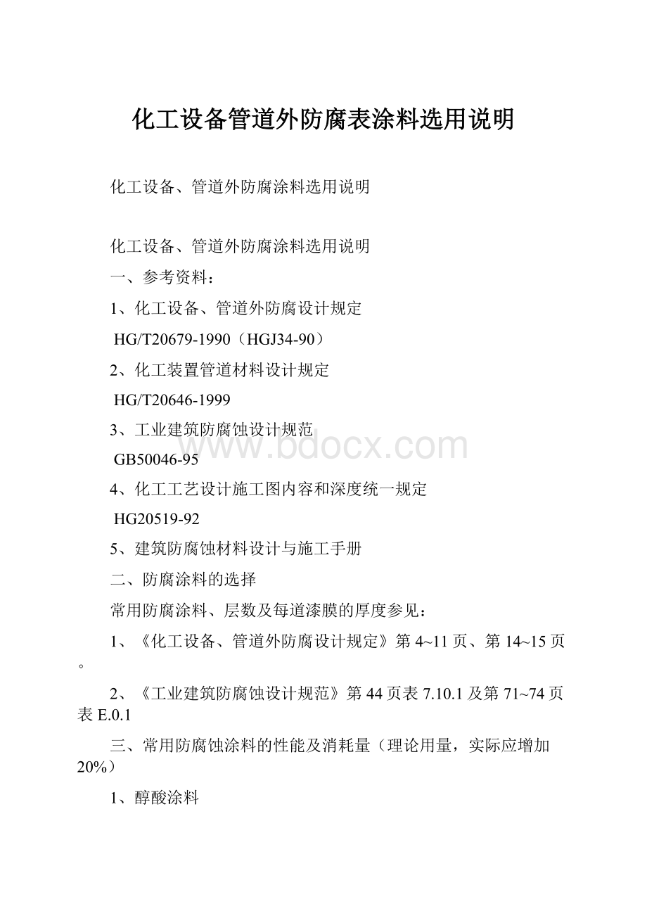 化工设备管道外防腐表涂料选用说明.docx_第1页