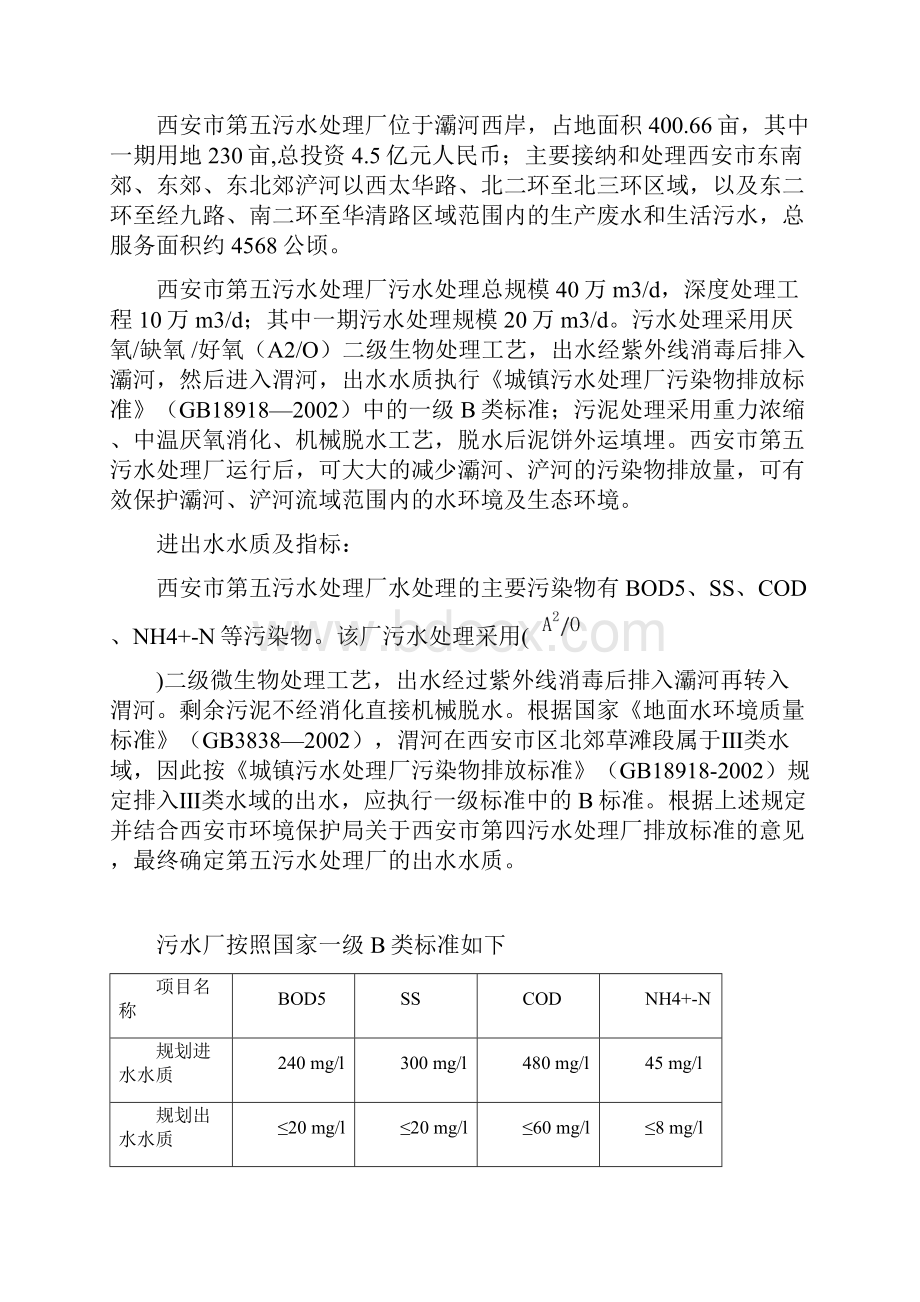 西安市第五污水厂实习报告完整版.docx_第2页