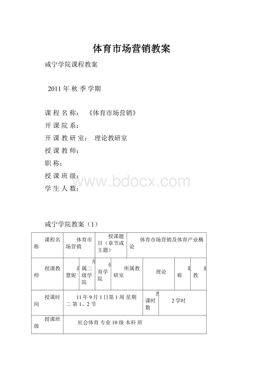 体育市场营销教案.docx