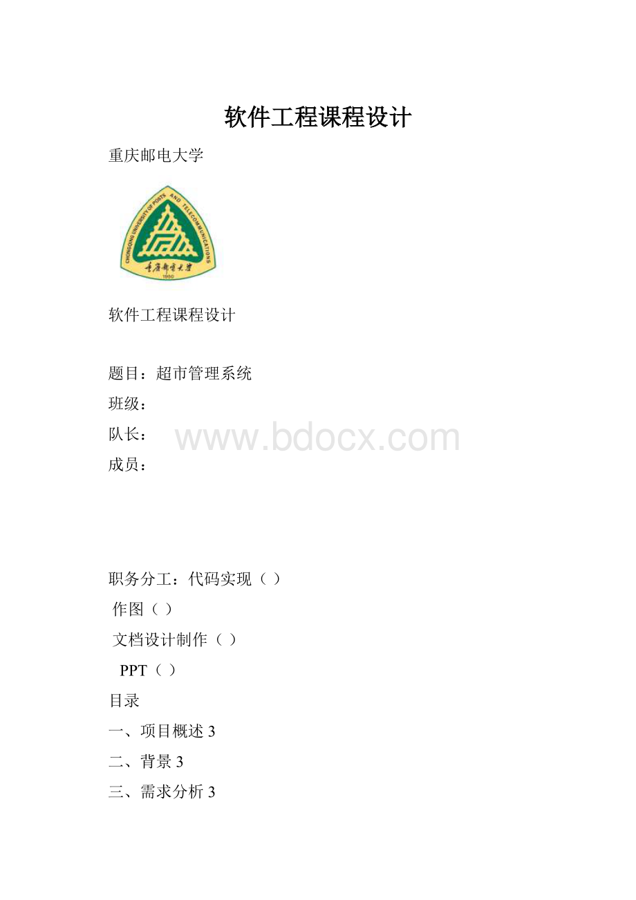 软件工程课程设计文档格式.docx_第1页