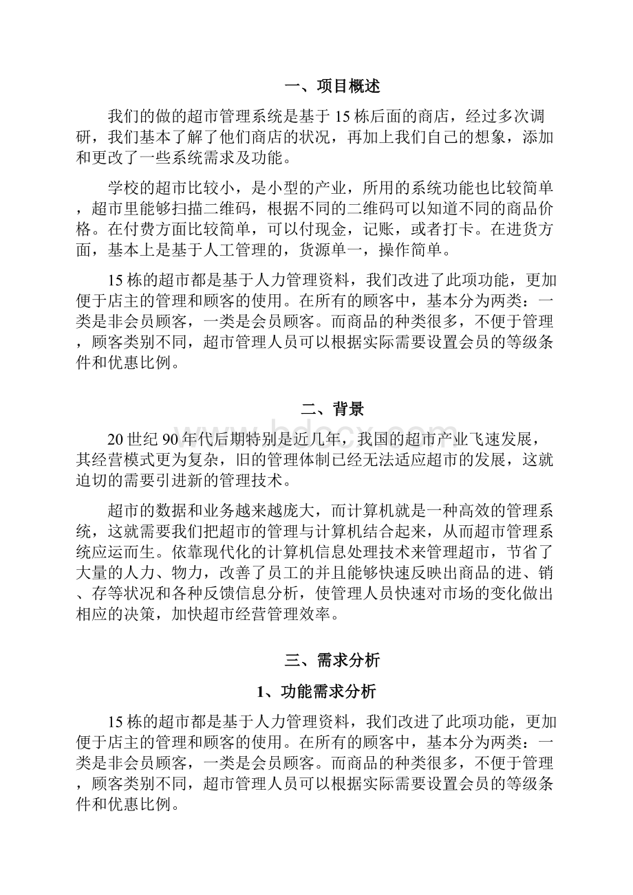 软件工程课程设计文档格式.docx_第3页