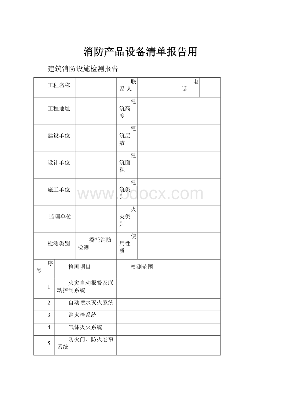 消防产品设备清单报告用Word文档格式.docx