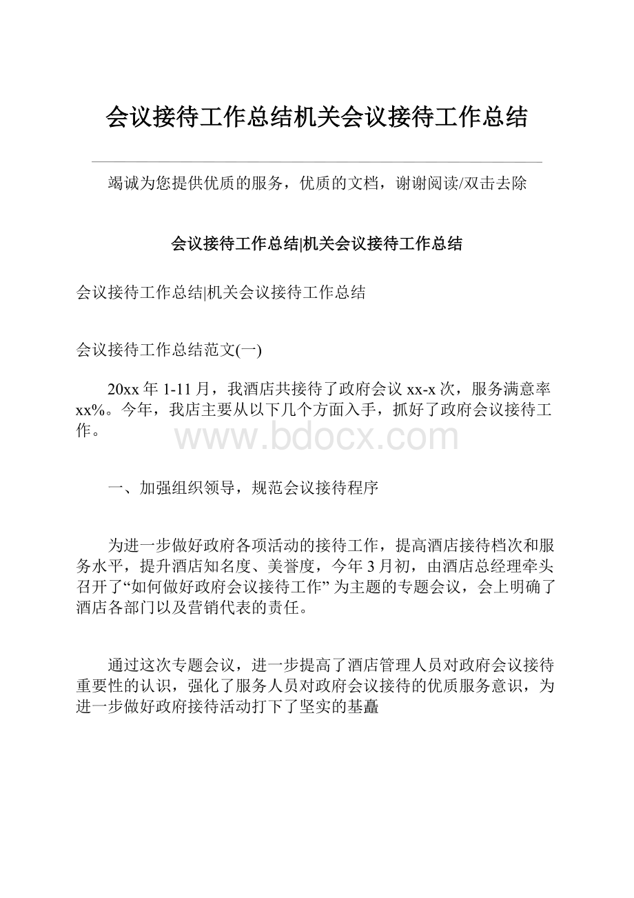 会议接待工作总结机关会议接待工作总结.docx