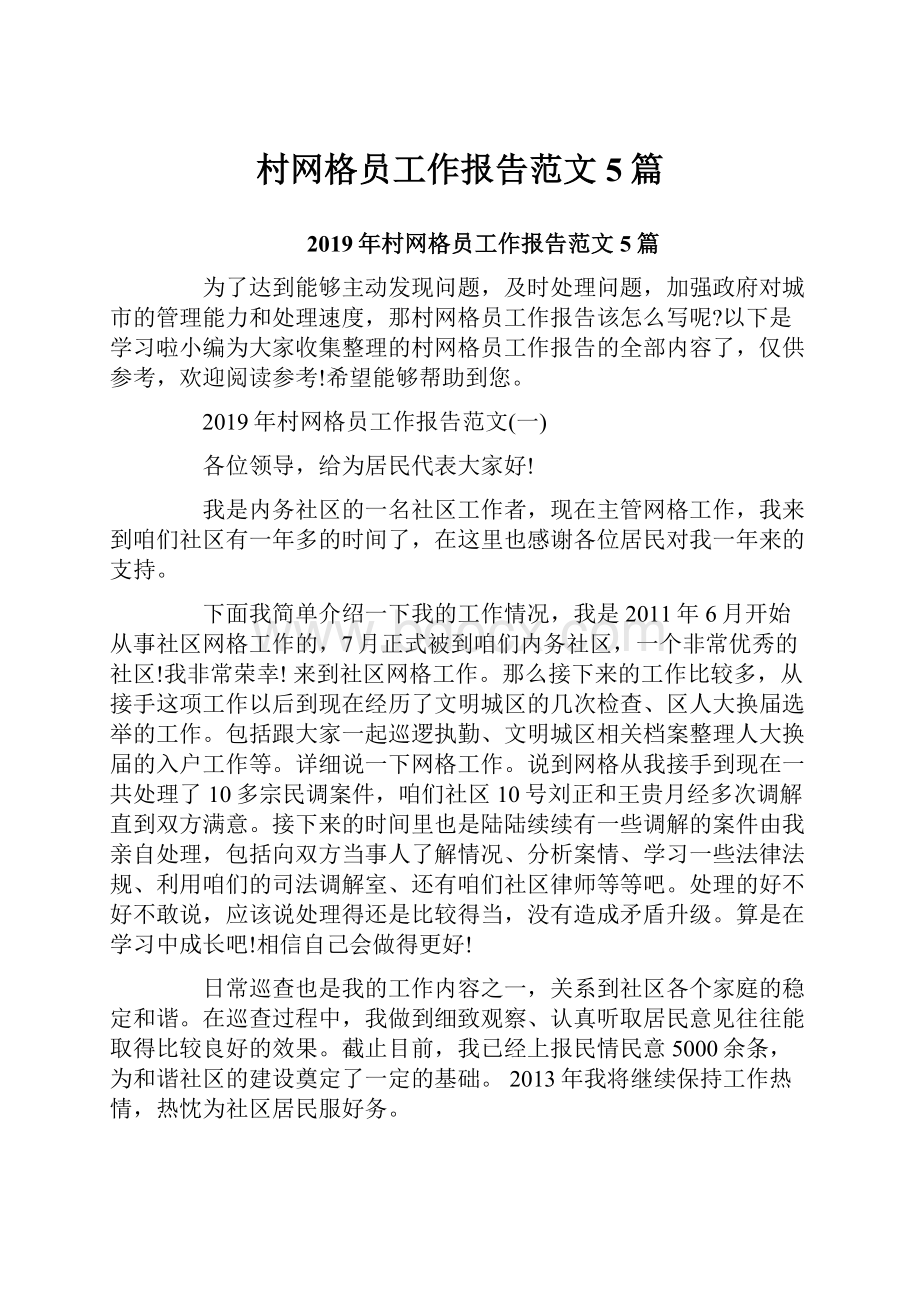 村网格员工作报告范文5篇文档格式.docx