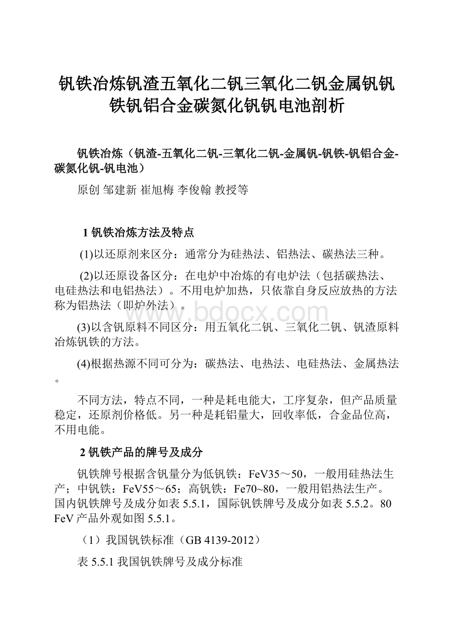 钒铁冶炼钒渣五氧化二钒三氧化二钒金属钒钒铁钒铝合金碳氮化钒钒电池剖析Word文档格式.docx_第1页