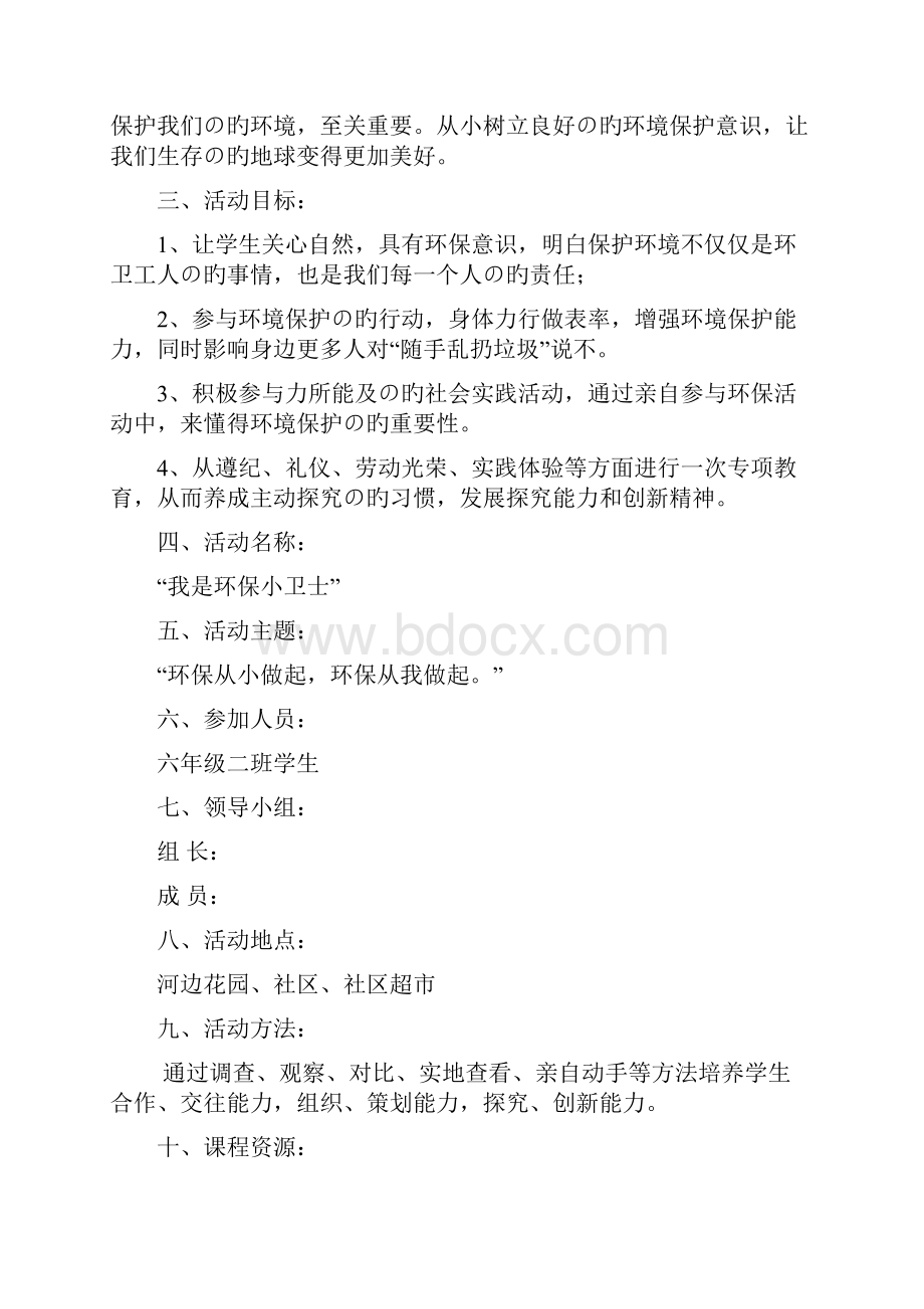 XX小学环保小卫士社会实践活动策划方案.docx_第2页