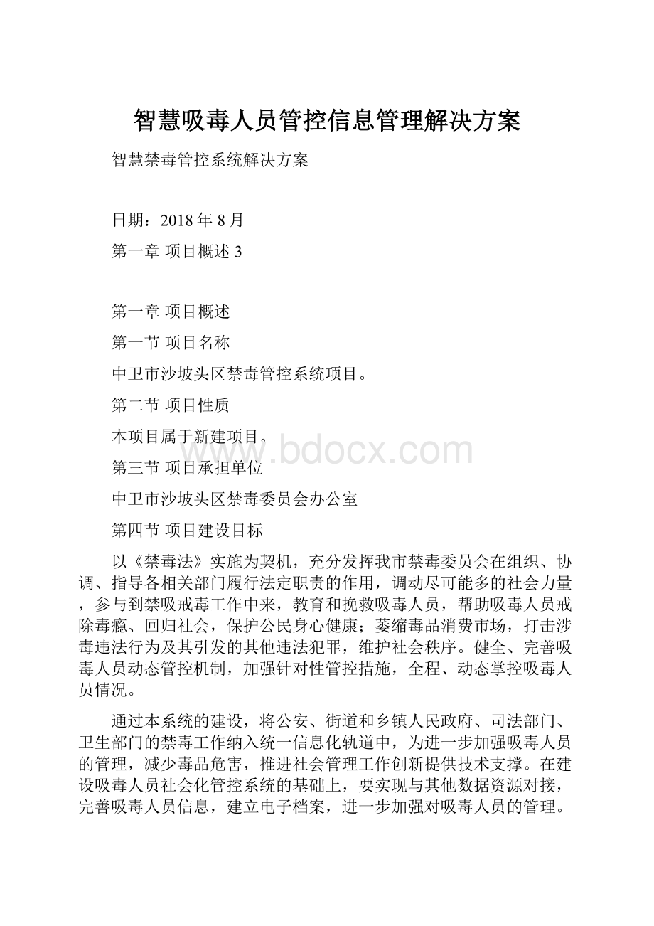 智慧吸毒人员管控信息管理解决方案.docx_第1页