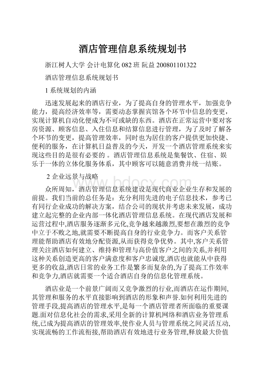 酒店管理信息系统规划书Word格式文档下载.docx_第1页