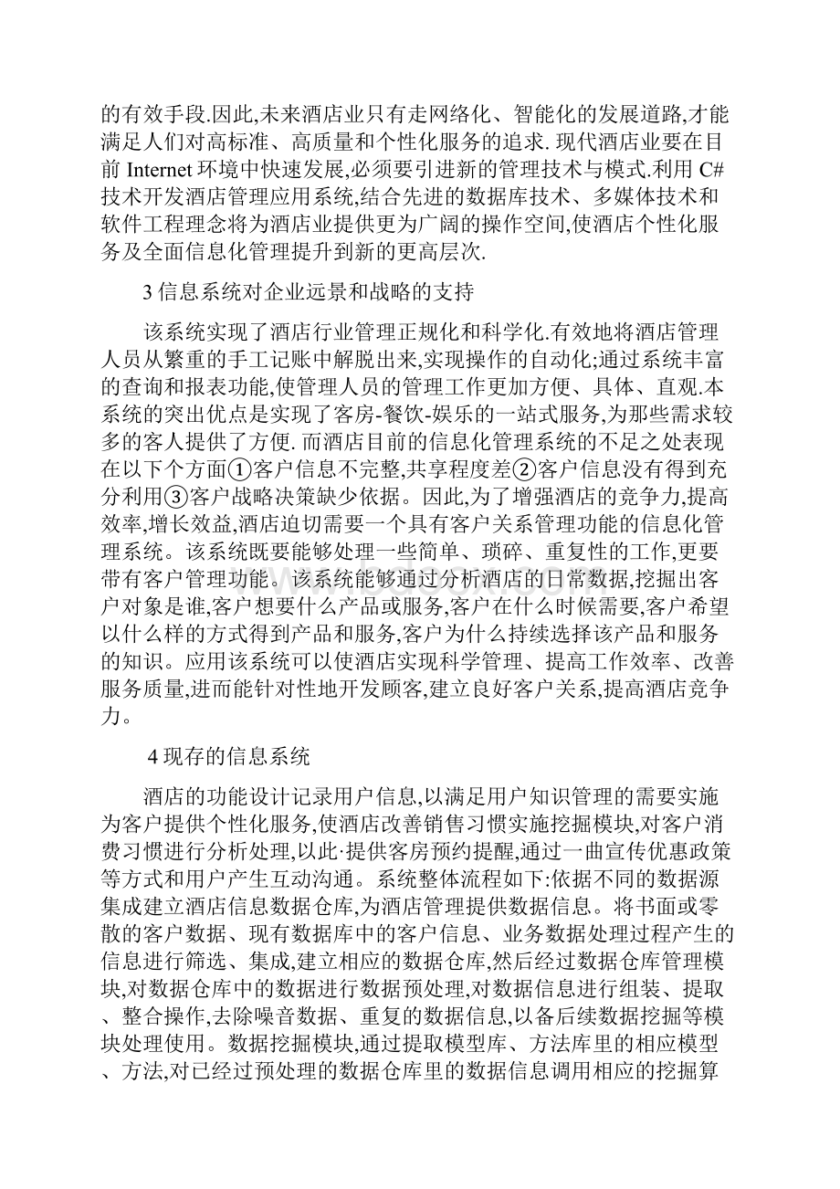 酒店管理信息系统规划书.docx_第2页