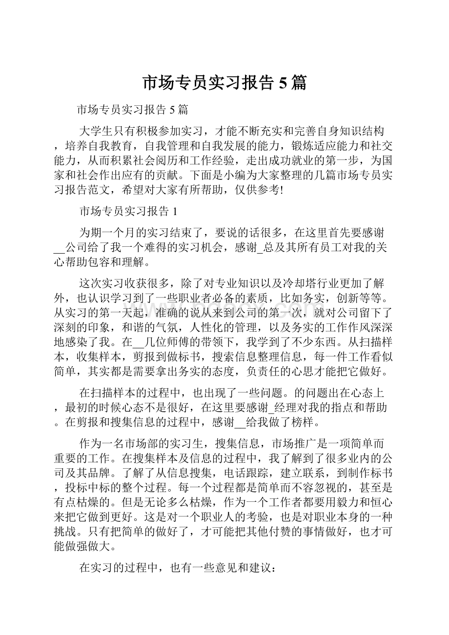 市场专员实习报告5篇.docx_第1页