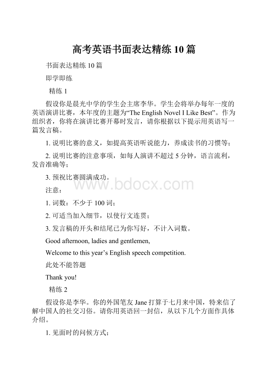 高考英语书面表达精练10篇Word文档格式.docx