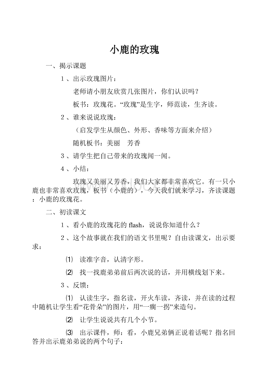 小鹿的玫瑰.docx_第1页