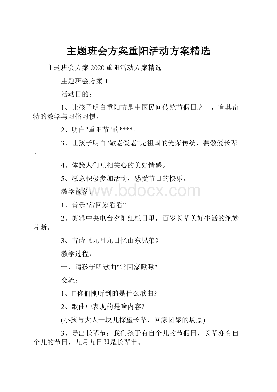 主题班会方案重阳活动方案精选.docx_第1页