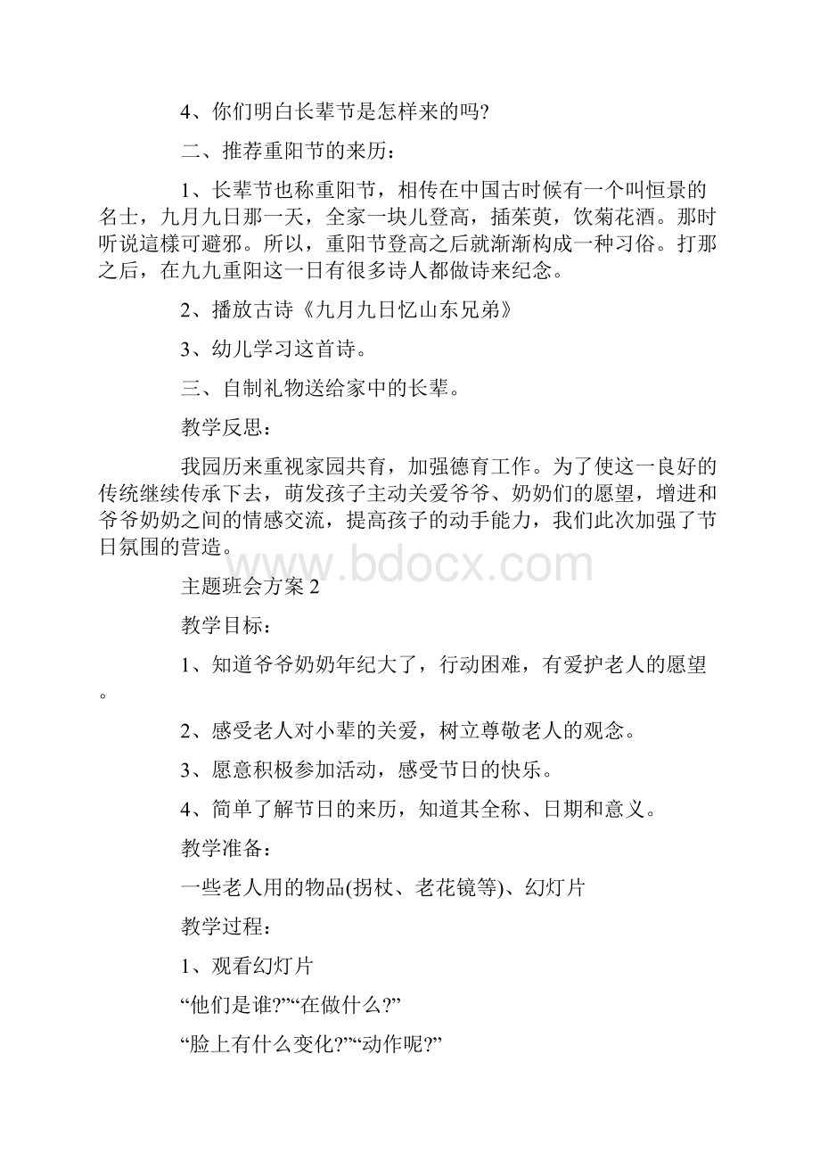 主题班会方案重阳活动方案精选.docx_第2页