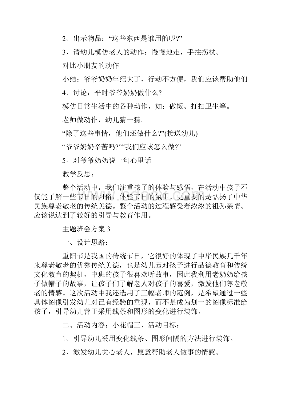 主题班会方案重阳活动方案精选.docx_第3页