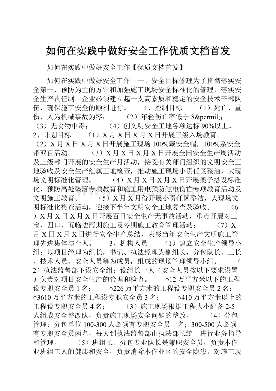 如何在实践中做好安全工作优质文档首发文档格式.docx