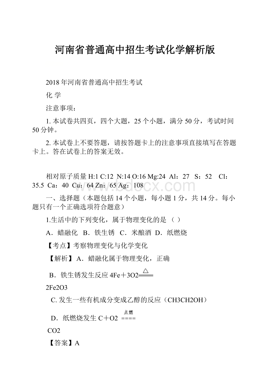 河南省普通高中招生考试化学解析版.docx_第1页