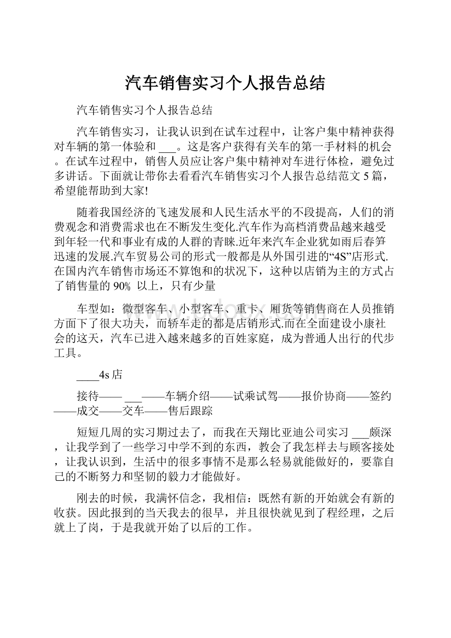 汽车销售实习个人报告总结.docx