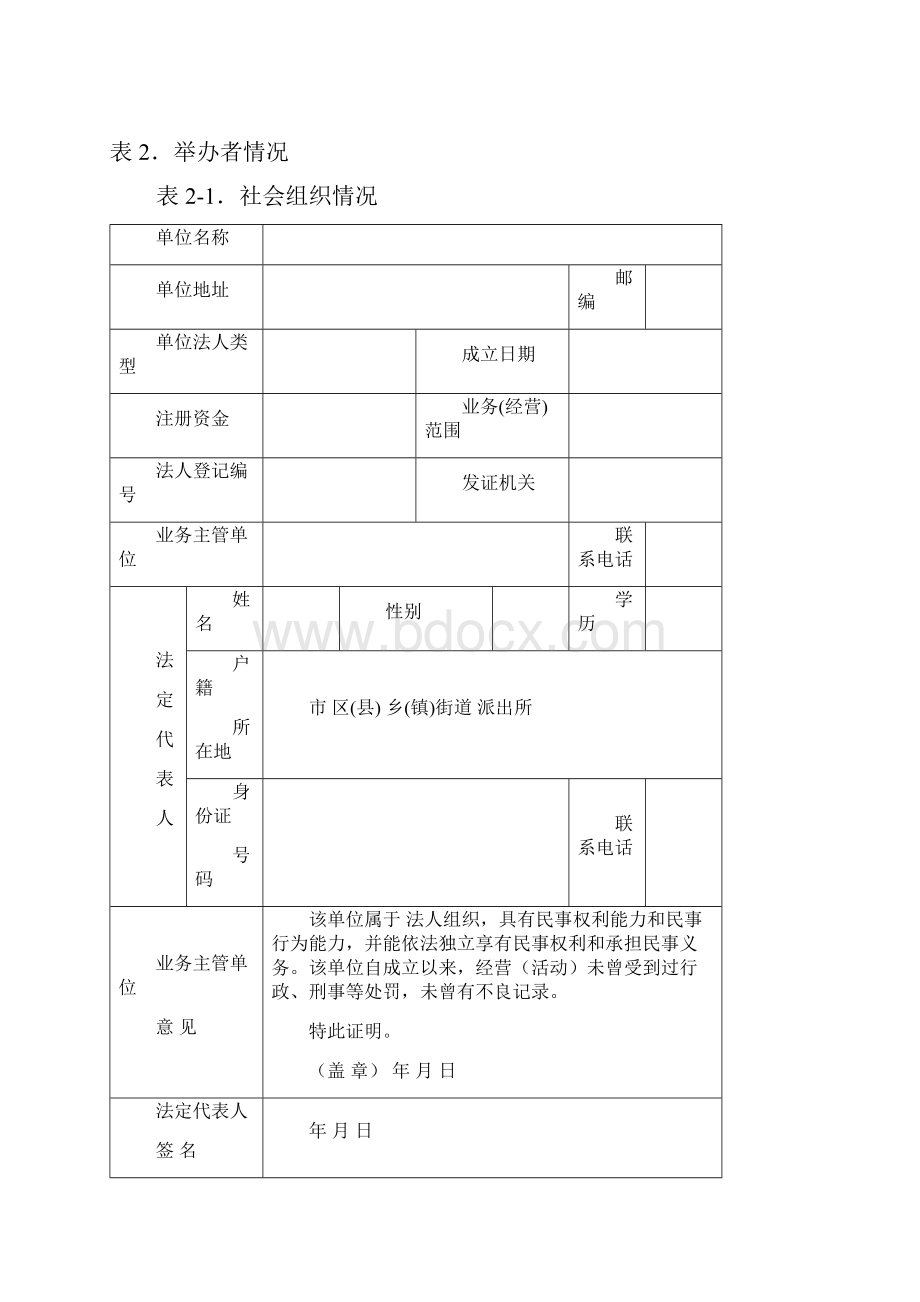 民办学校筹设申请表.docx_第3页