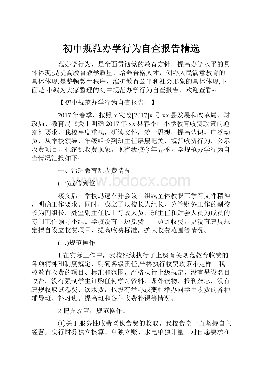 初中规范办学行为自查报告精选.docx_第1页