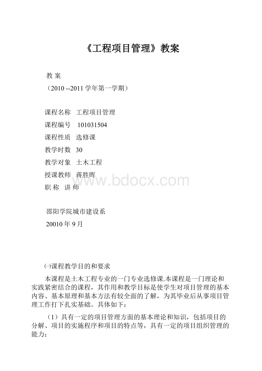 《工程项目管理》教案.docx_第1页