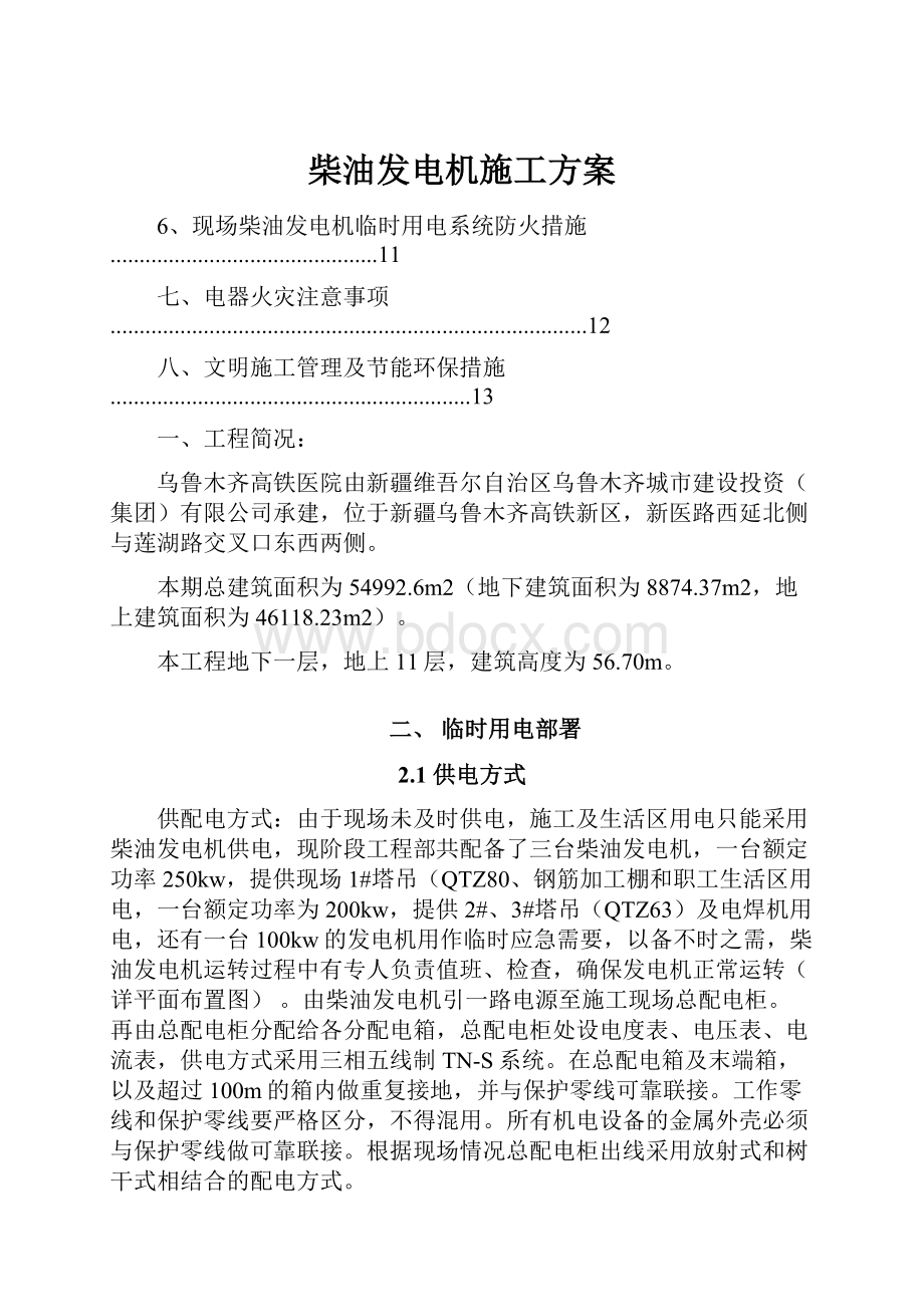 柴油发电机施工方案文档格式.docx