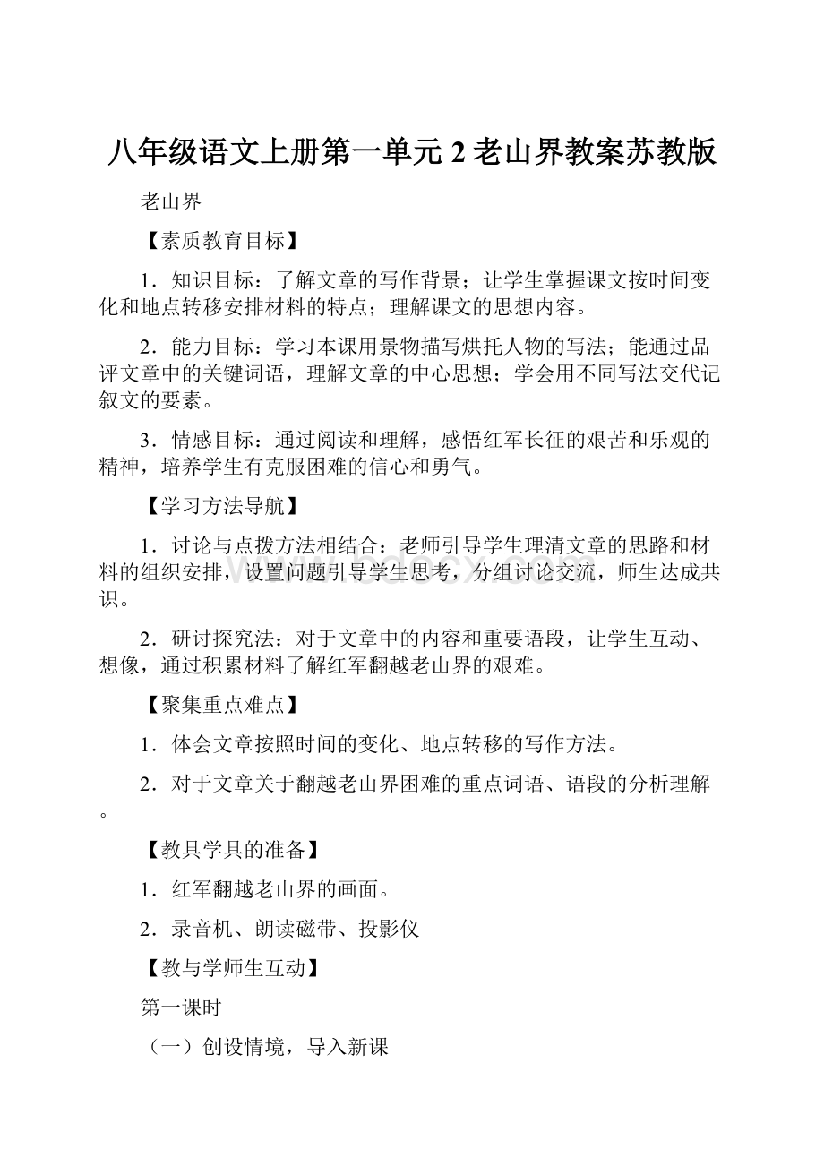 八年级语文上册第一单元2老山界教案苏教版.docx