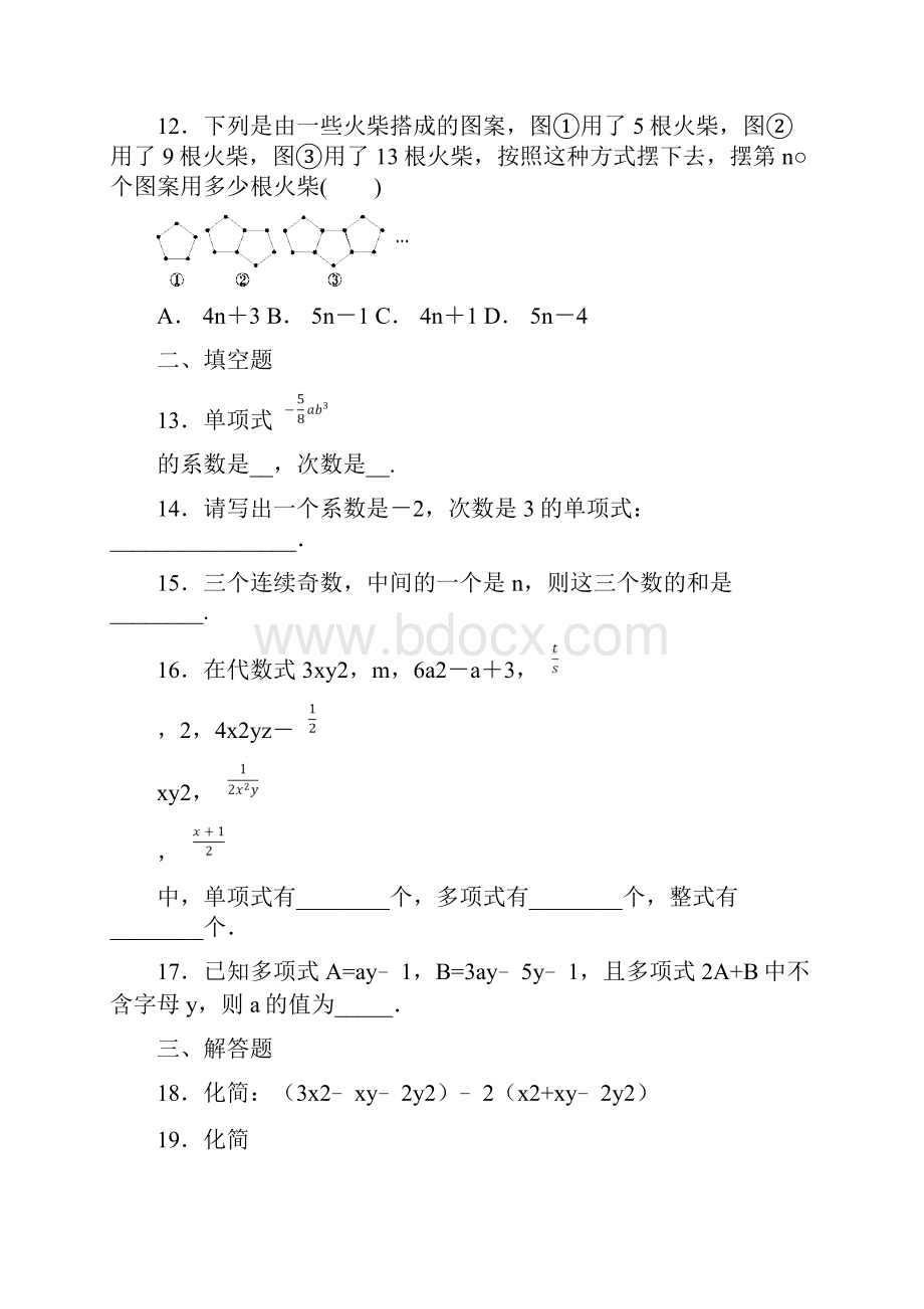 人教版七年级上第二章《整式的加减》单元测试题含答案解析Word文档格式.docx_第3页