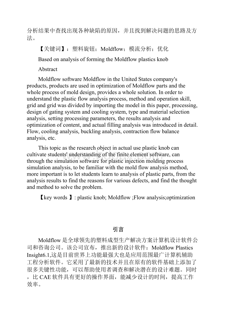 毕业设计基于Moldflow的塑料旋钮成型分析Word下载.docx_第2页