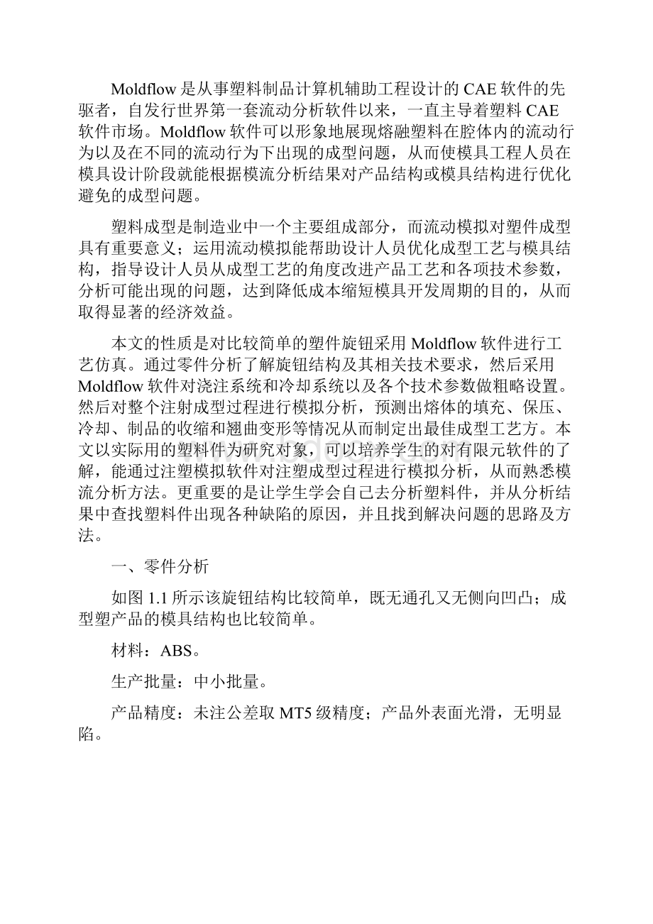 毕业设计基于Moldflow的塑料旋钮成型分析Word下载.docx_第3页