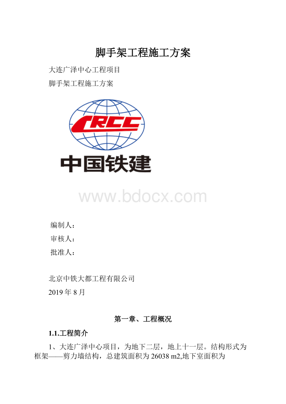 脚手架工程施工方案.docx_第1页