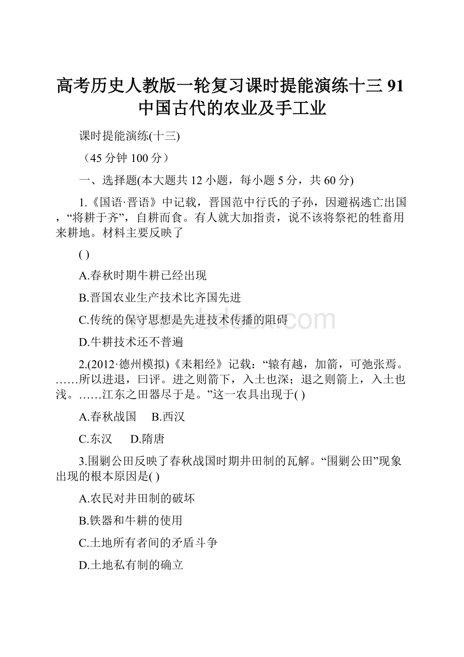 高考历史人教版一轮复习课时提能演练十三91中国古代的农业及手工业.docx_第1页