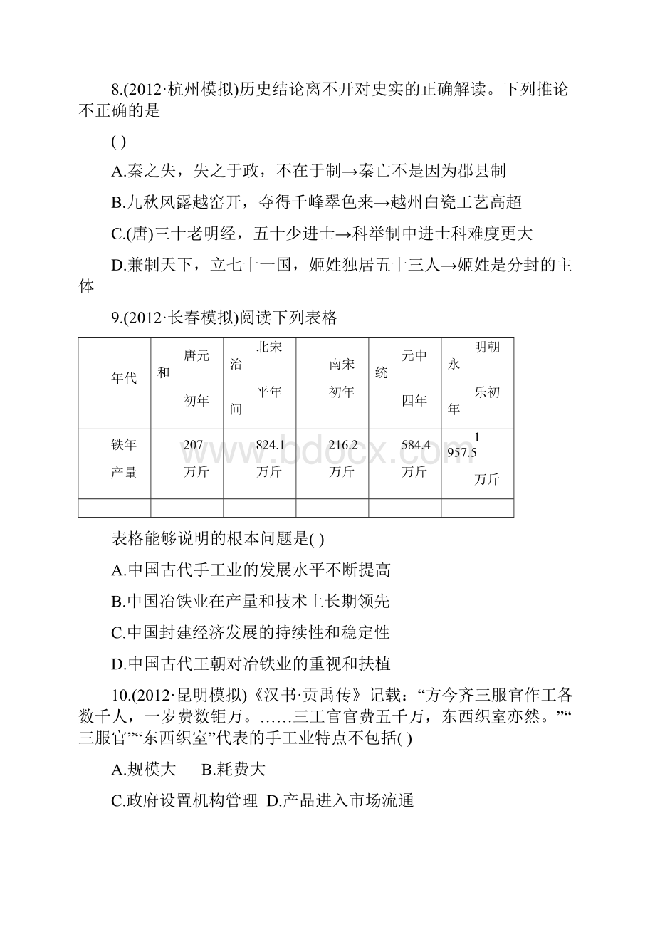 高考历史人教版一轮复习课时提能演练十三91中国古代的农业及手工业.docx_第3页