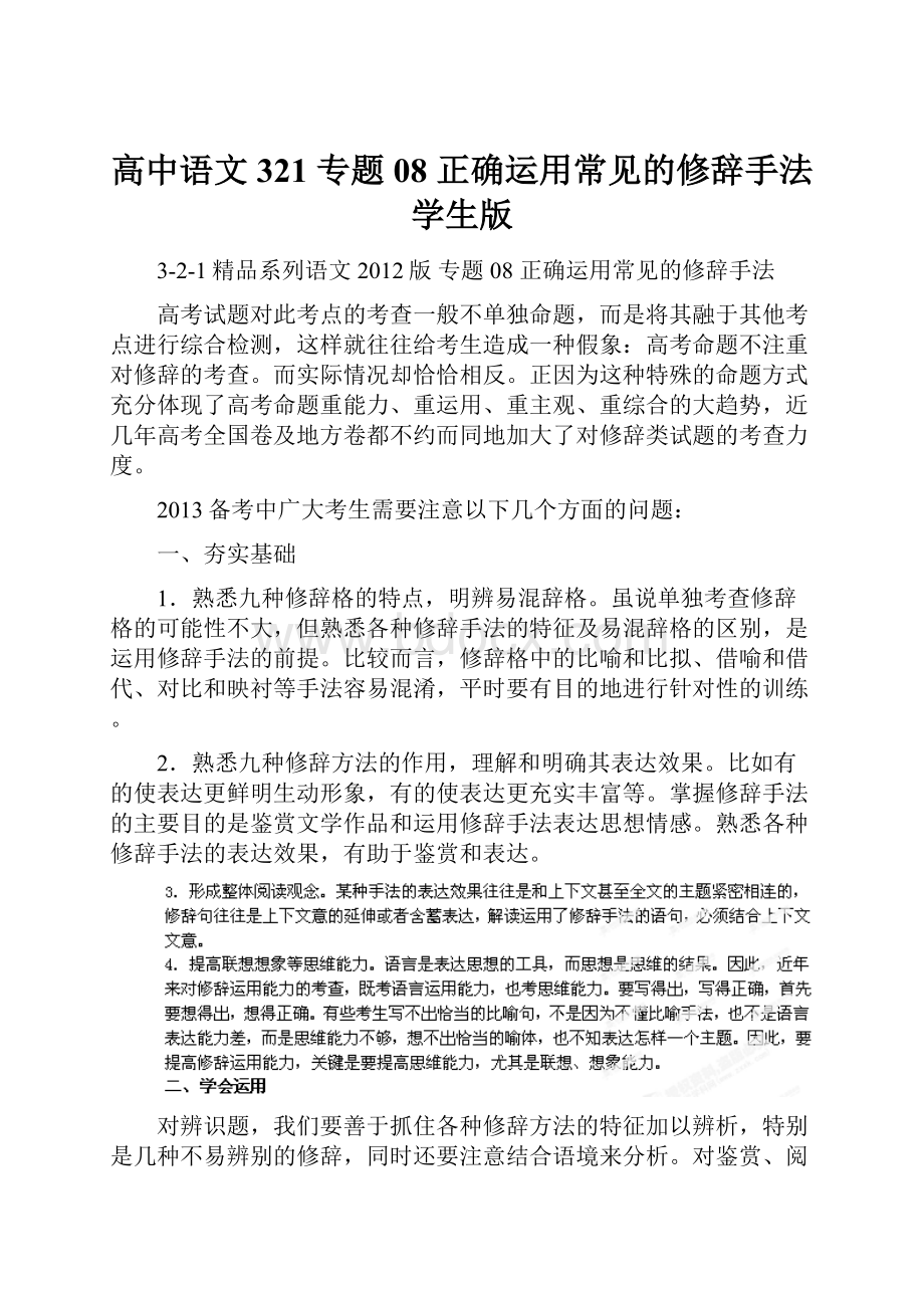 高中语文 321 专题08 正确运用常见的修辞手法学生版Word文档下载推荐.docx