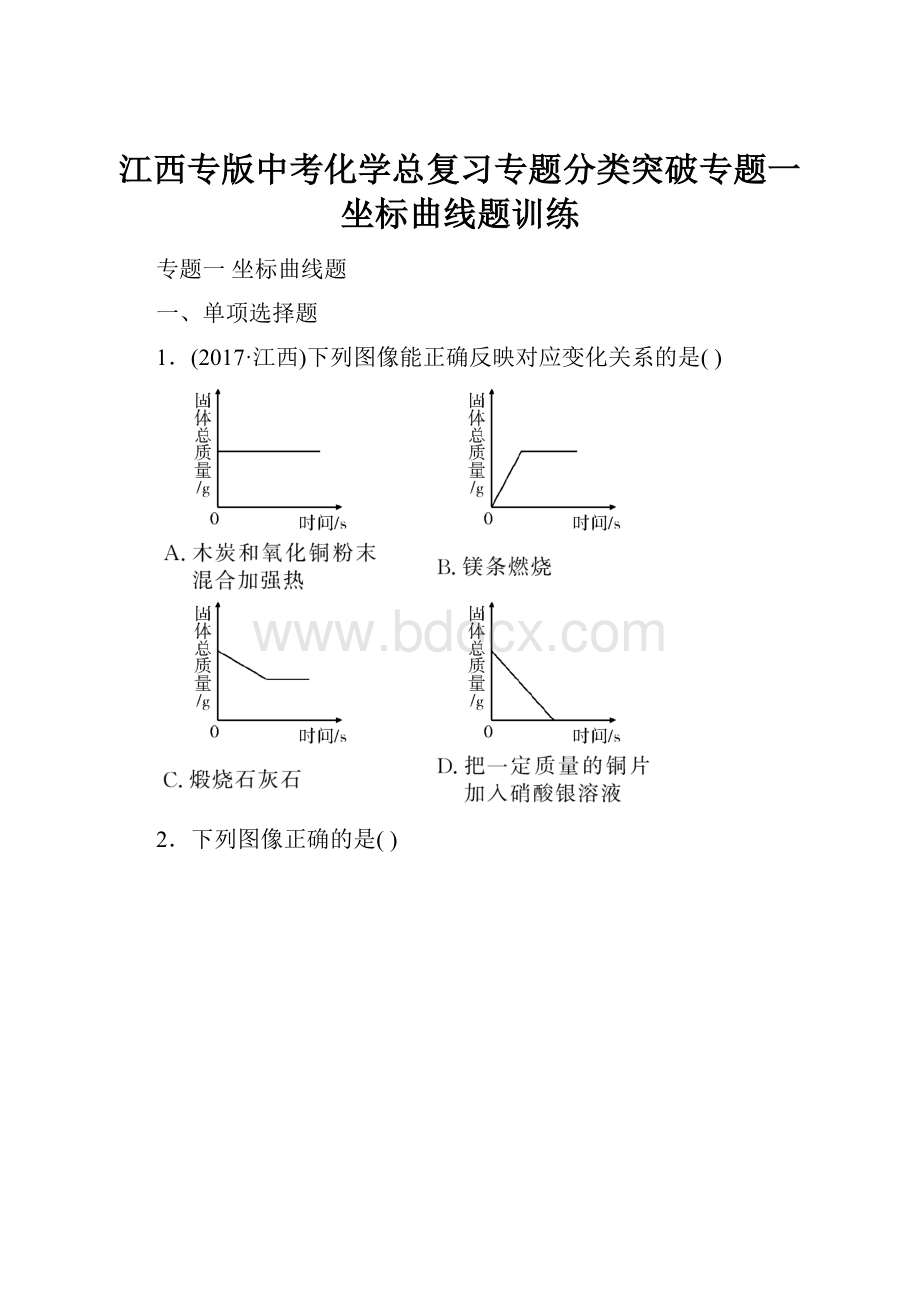 江西专版中考化学总复习专题分类突破专题一坐标曲线题训练.docx_第1页