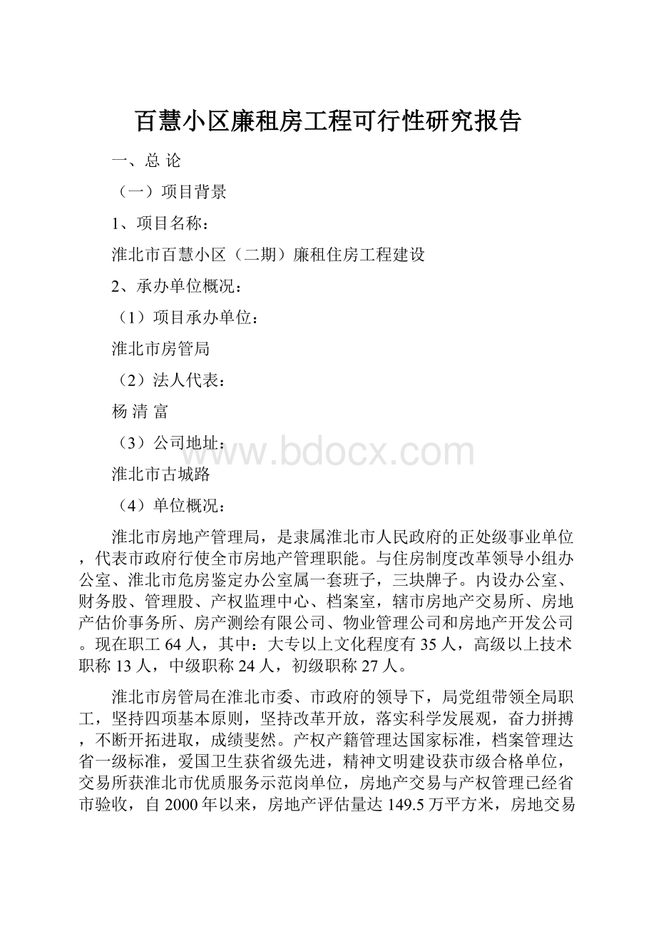 百慧小区廉租房工程可行性研究报告文档格式.docx