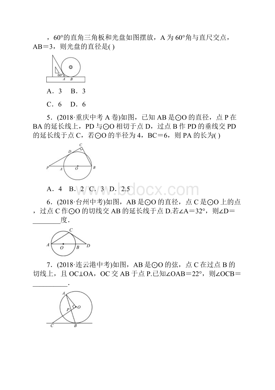 中考数学复习第1部分第六章圆第二节与圆有关的位置关系检测含参考答案Word格式.docx_第2页