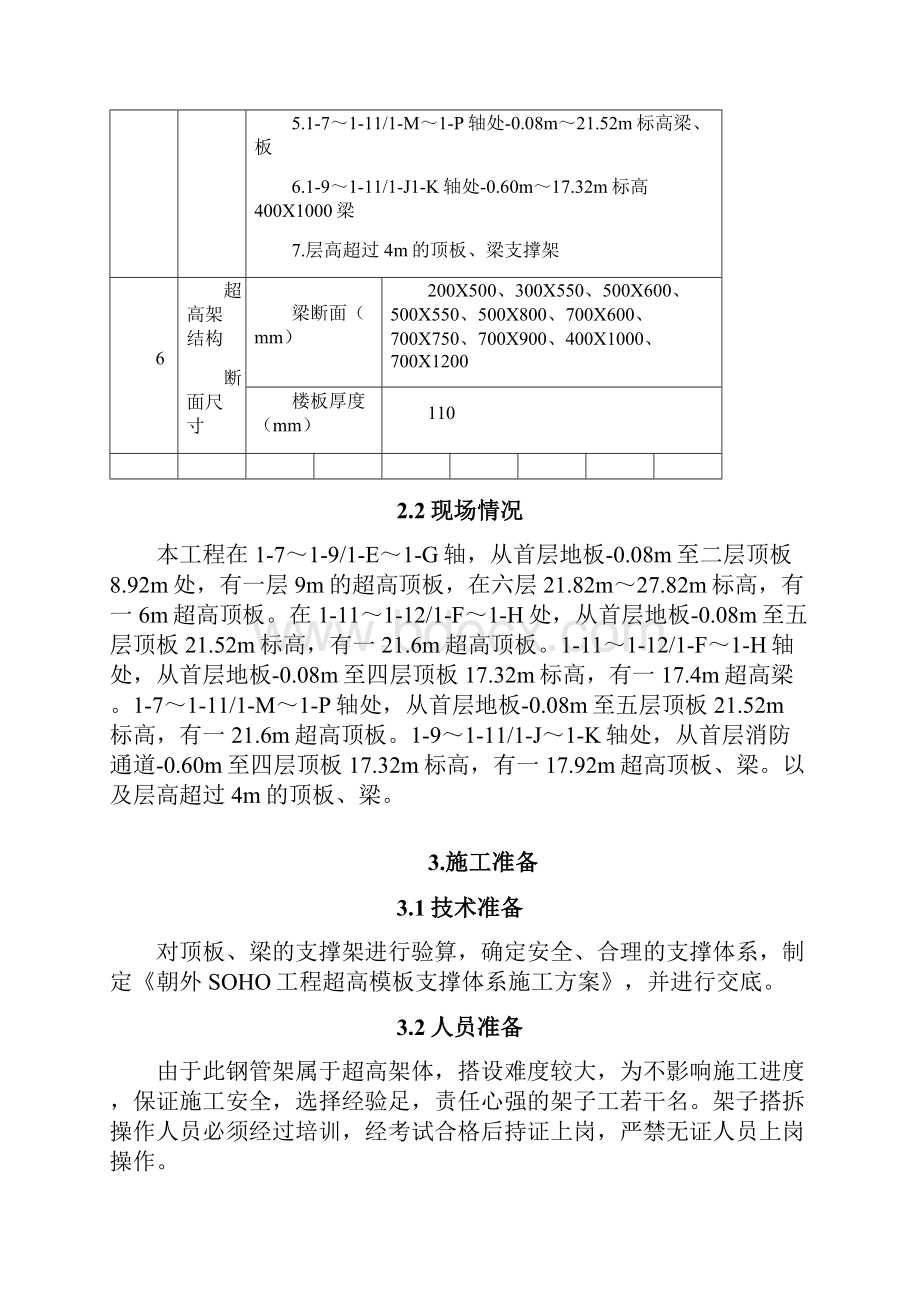 超高模板支撑体系施工方案.docx_第3页