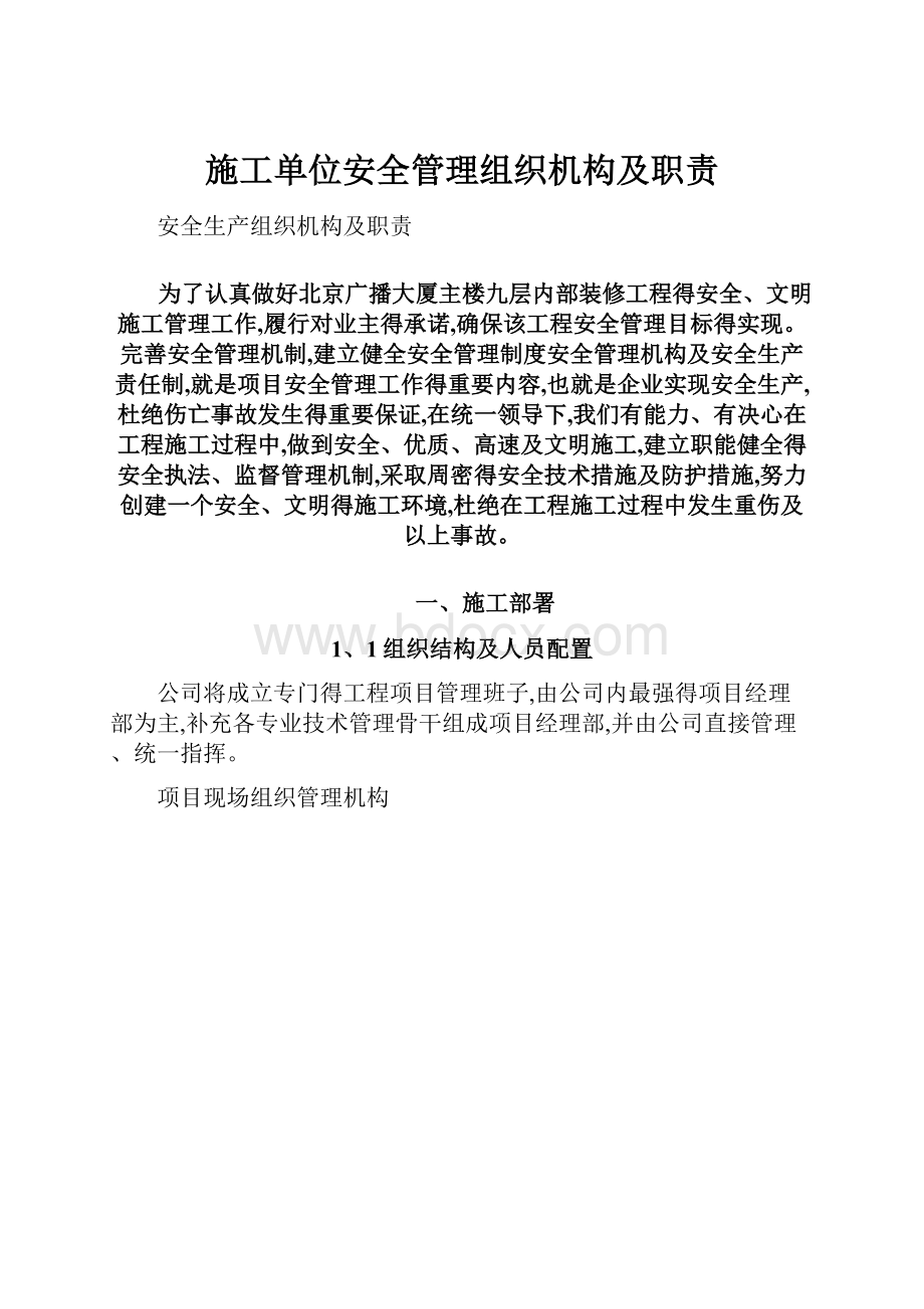 施工单位安全管理组织机构及职责Word文件下载.docx_第1页