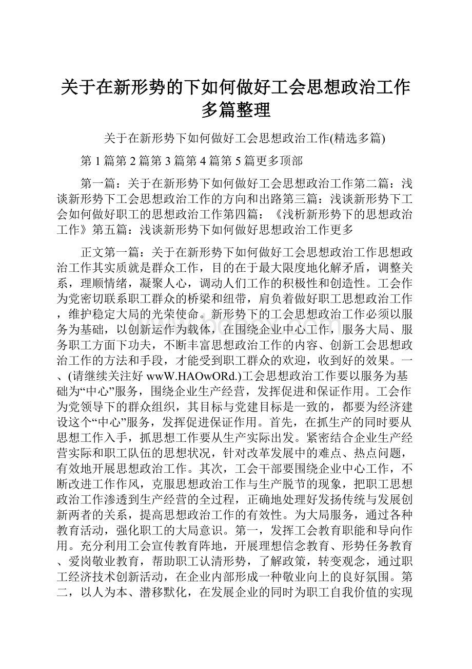 关于在新形势的下如何做好工会思想政治工作多篇整理文档格式.docx