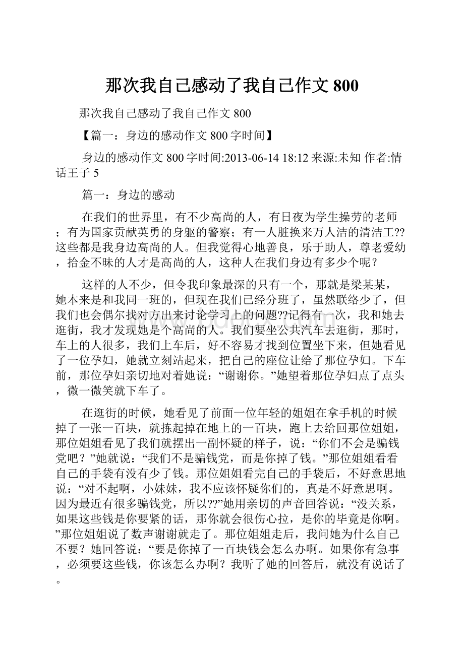 那次我自己感动了我自己作文800.docx_第1页