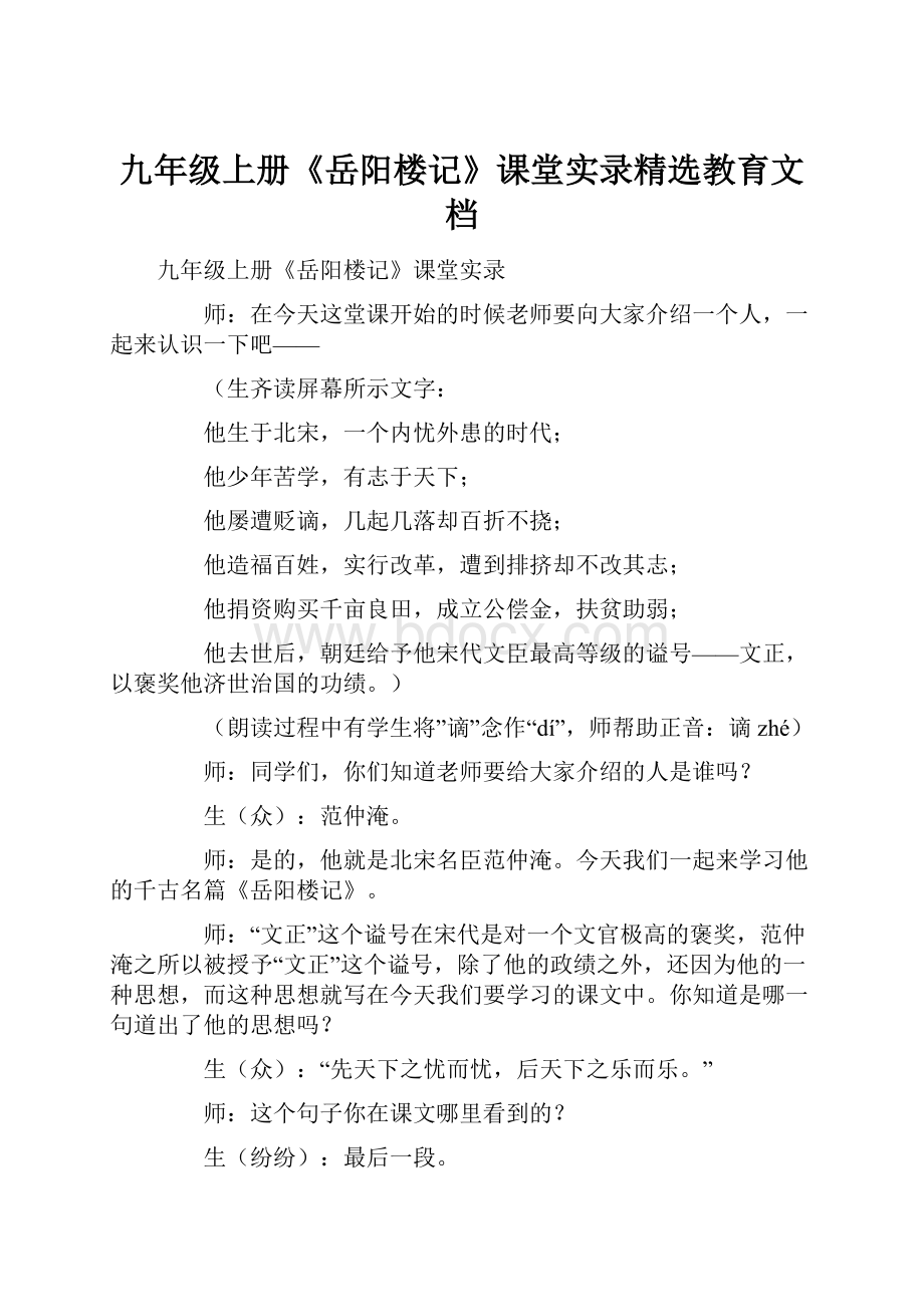 九年级上册《岳阳楼记》课堂实录精选教育文档文档格式.docx