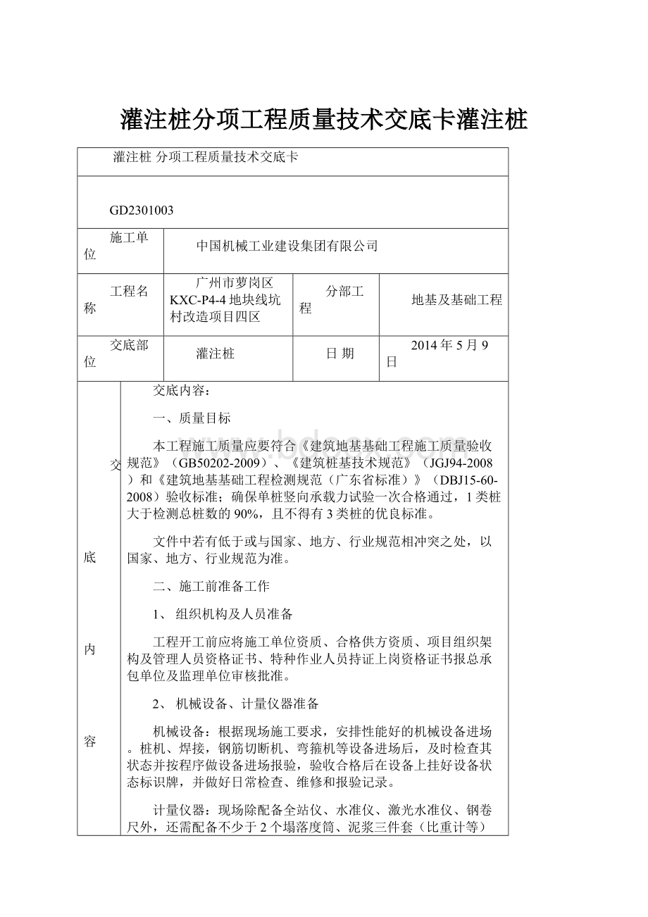 灌注桩分项工程质量技术交底卡灌注桩Word格式.docx