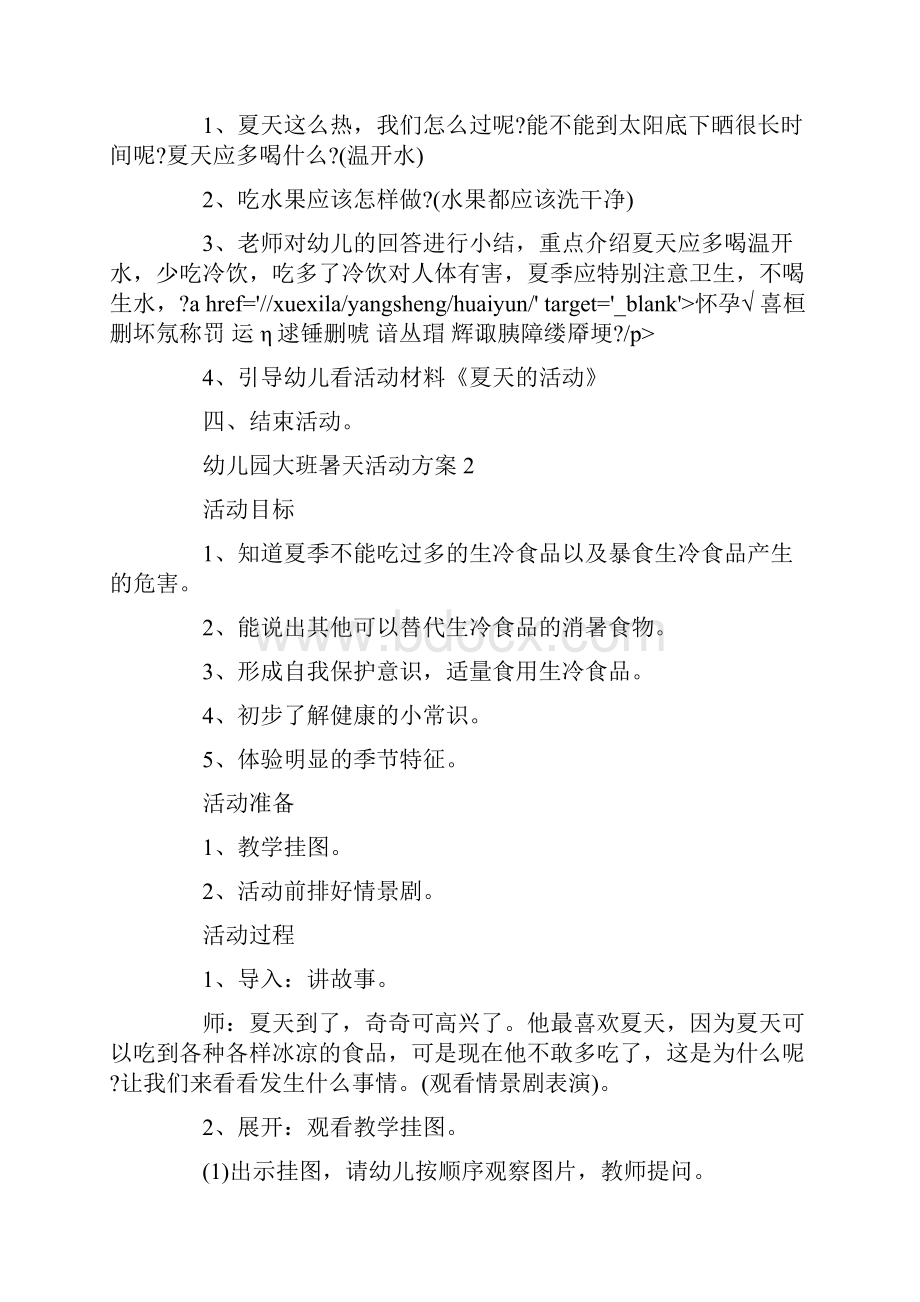 幼儿园大班暑天活动方案Word文档下载推荐.docx_第2页